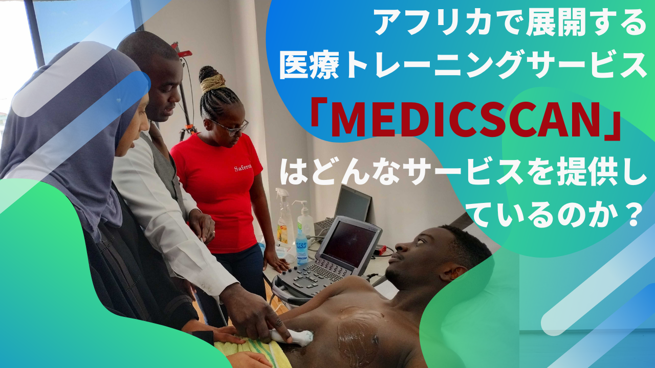 アフリカで展開する医療トレーニングサービス「MedicScan」 はどんなサービスを提供しているのか？