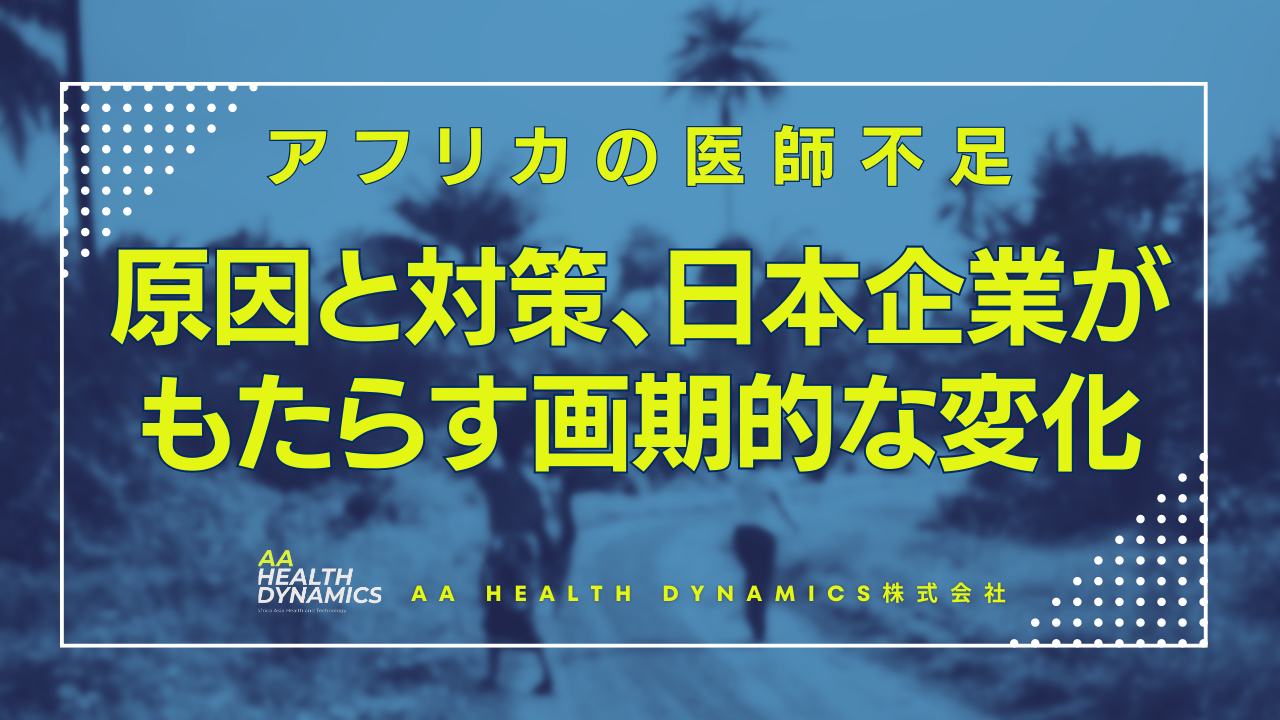 アフリカの医師不足：原因と対策、日本企業の知見がもたらす画期的な変化