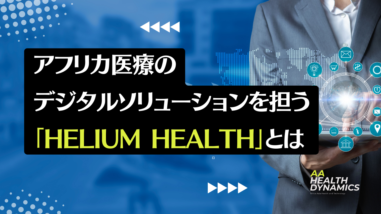 アフリカ医療のデジタルソリューションを担う「Helium health」とは