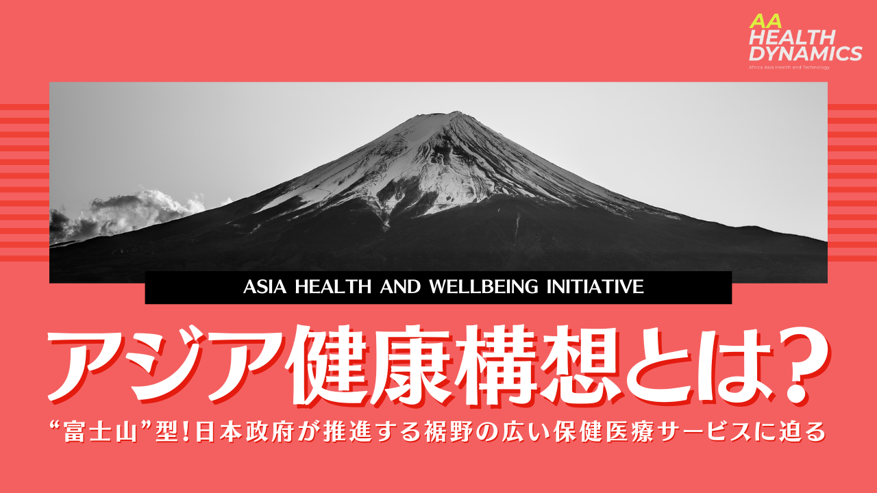 アジア健康構想とは？ “富士山”型！日本政府が推進する裾野の広い保健医療サービスに迫る